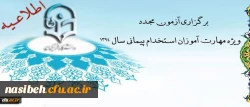 اطلاعیه برگزاری آزمون مجدد ویژه مهارت آموزان استخدام پیمانی سال 1394 2