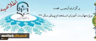 اطلاعیه برگزاری آزمون مجدد ویژه مهارت آموزان استخدام پیمانی سال 1394
