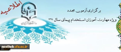اطلاعیه برگزاری آزمون مجدد ویژه مهارت آموزان استخدام پیمانی سال 1394