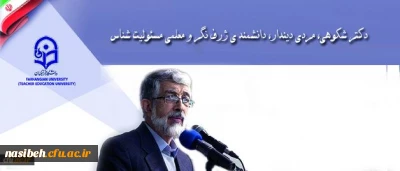 دکتر حداد عادل در پیامی به همایش هویت معلمی از جنس دکتر شکوهی:

دکتر شکوهی، مردی دیندار، دانشمند ی ژرف نگر و معلمی مسئولیت شناس