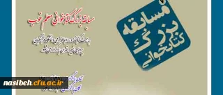 اطلاعیه:

به مناسبت روز کتاب و کتاب خوانی "مسابقه کتابخوانی" برگزار می گردد