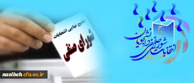 نتایج انتخاب شورای صنفی اعلام شد.