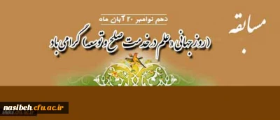 به مناسبت روز جهانی علم در خدمت صلح و توسعه

و به بهانه ی روز مدرسه فیزیک با موضوع انرژی و محیط زیست