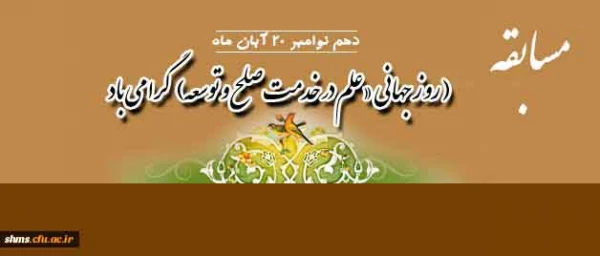 به مناسبت روز جهانی علم در خدمت صلح و توسعه

و به بهانه ی روز مدرسه فیزیک با موضوع انرژی و محیط زیست 2