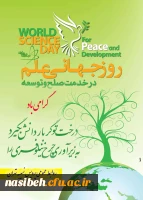 به مناسبت روز جهانی علم در خدمت صلح و توسعه

و به بهانه ی روز مدرسه فیزیک با موضوع انرژی و محیط زیست 3