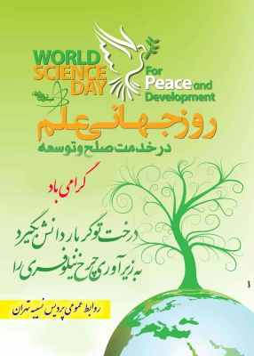 به مناسبت روز جهانی علم در خدمت صلح و توسعه

و به بهانه ی روز مدرسه فیزیک با موضوع انرژی و محیط زیست 3