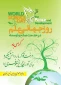 به مناسبت روز جهانی علم در خدمت صلح و توسعه

و به بهانه ی روز مدرسه فیزیک با موضوع انرژی و محیط زیست 3