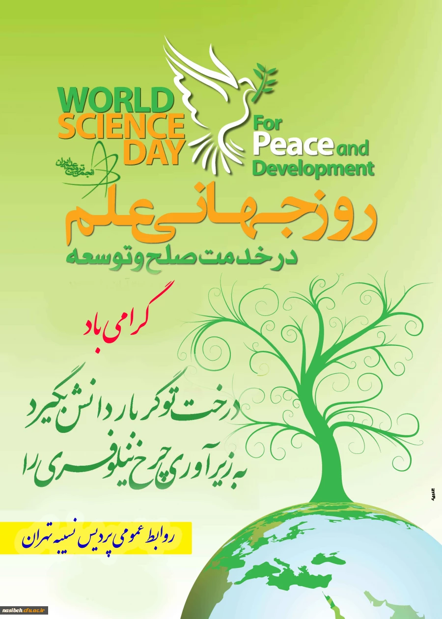 به مناسبت روز جهانی علم در خدمت صلح و توسعه

و به بهانه ی روز مدرسه فیزیک با موضوع انرژی و محیط زیست 3