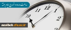 اطلاعیه:

تغییر ساعت  ورود  و خروج  ایام هفته همکاران پردیس نسیبه  2