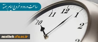 اطلاعیه:

تغییر ساعت  ورود  و خروج  ایام هفته همکاران پردیس نسیبه