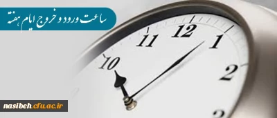 اطلاعیه:

تغییر ساعت  ورود  و خروج  ایام هفته همکاران پردیس نسیبه