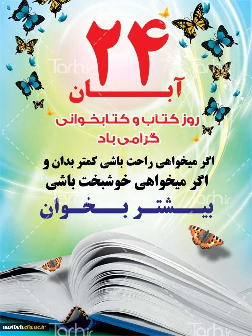 24 آبان روز  کتاب و کتاب خوانی گرامی باد