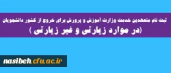 ثبت نام متعهدین خدمت وزارت آموزش و پرورش :

برای خروج از کشور دانشجویان (در موارد زیارتی و غیر زیارتی ) 2