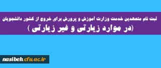 ثبت نام متعهدین خدمت وزارت آموزش و پرورش :

برای خروج از کشور دانشجویان (در موارد زیارتی و غیر زیارتی )