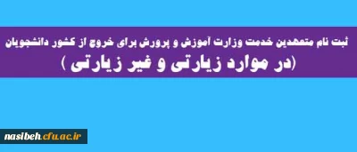 ثبت نام متعهدین خدمت وزارت آموزش و پرورش :

برای خروج از کشور دانشجویان (در موارد زیارتی و غیر زیارتی )