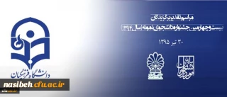 مهلت ثبت نام جشنواره دانشجوی نمونه تا 25 آبان تمدید شد