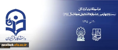 مهلت ثبت نام جشنواره دانشجوی نمونه تا 25 آبان تمدید شد