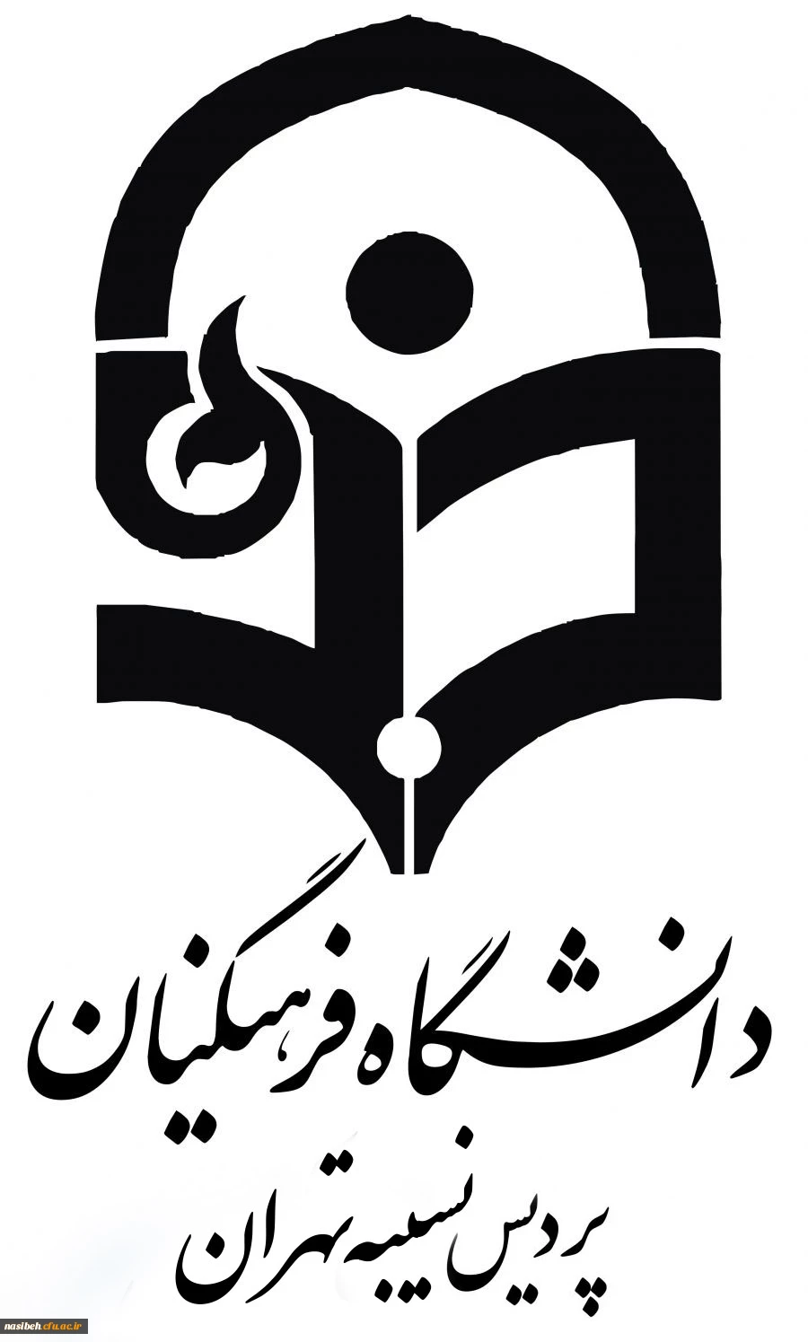 دانشگاه فرهنگیان پردیس نسیبه تهران