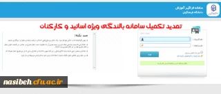 اطلاعیه مهم :

تمدید تکمیل سامانه بالندگی ویژه اساتیدو همکاران