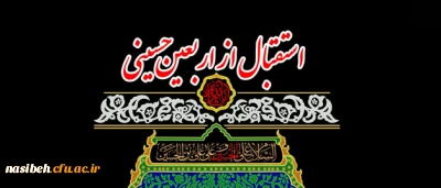 مراسم استقبال از اربعین حسینی

به همت هیأت فاطمه بنت اسد (س)