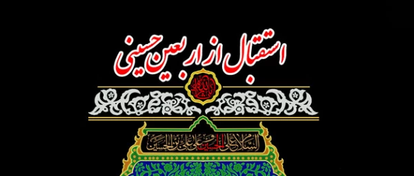 مراسم استقبال از اربعین حسینی

به همت هیأت فاطمه بنت اسد (س)   2