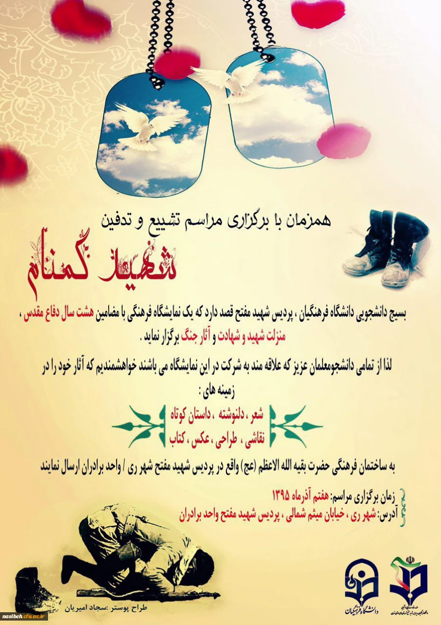 به همت پردیس شهید مفتح شهر ری  برگزار می گردد:

مراسم تشیع و تدفین پیکر پاک شهید گمنام  2