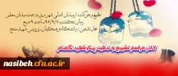 به همت پردیس شهید مفتح شهر ری  برگزار می گردد:

مراسم تشیع و تدفین پیکر پاک شهید گمنام 2