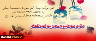 به همت پردیس شهید مفتح شهر ری  برگزار می گردد:

مراسم تشیع و تدفین پیکر پاک شهید گمنام