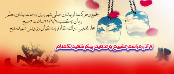 به همت پردیس شهید مفتح شهر ری  برگزار می گردد:

مراسم تشیع و تدفین پیکر پاک شهید گمنام 2