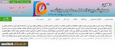 فراخوان دهمین همایش بین المللی علوم ورزشی