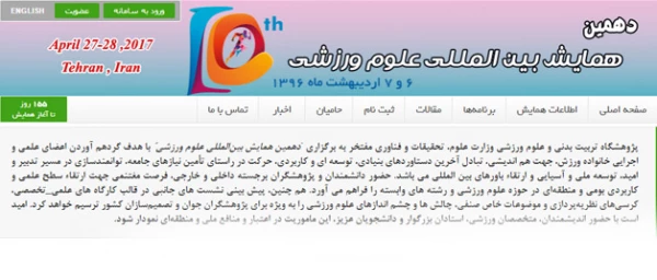 فراخوان دهمین همایش بین المللی علوم ورزشی 2