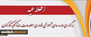 برگزاری دوره های آموزشی فناوری اطلاعات ویژه کلیه کارکنان