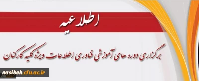 برگزاری دوره های آموزشی فناوری اطلاعات ویژه کلیه کارکنان