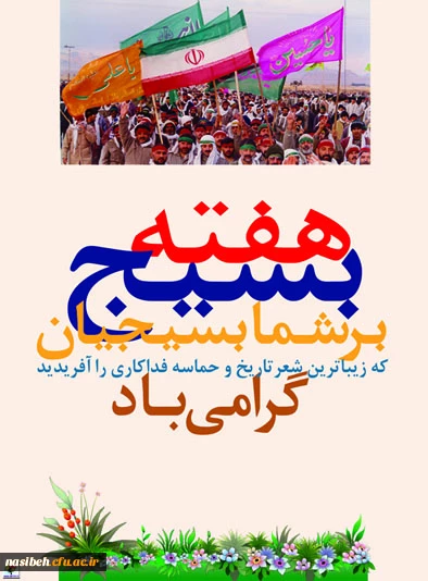 هفته بسیج گرامی باد.