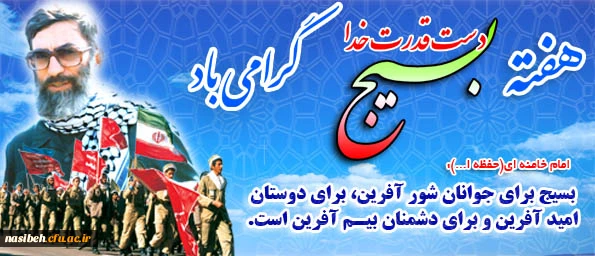 معاون فرهنگی سازمان بسیج اعلام کرد:

شعار هفته بسیج امسال، بسیج؛ انقلابی گری و خدمت گذاری است 3