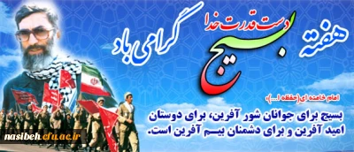 معاون فرهنگی سازمان بسیج اعلام کرد:

شعار هفته بسیج امسال، بسیج؛ انقلابی گری و خدمت گذاری است