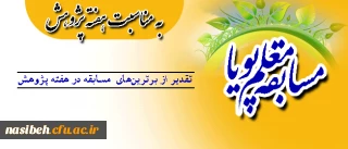 قابل توجه دانشجویان ارجمند:

مسابقه  "معلم پویا " به مناسبت هفته ی پژوهش