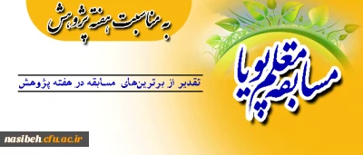 قابل توجه دانشجویان ارجمند:

مسابقه  