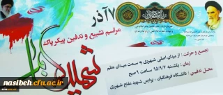 پیام سرپرست دانشگاه فرهنگیان:

به مناسبت آیین تجدید بیعت با شهیدان در مراسم وداع با شهید گمنام