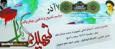 پیام سرپرست دانشگاه فرهنگیان:

به مناسبت آیین تجدید بیعت با شهیدان در مراسم وداع با شهید گمنام