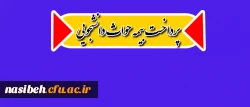 قابل توجه کلیه دانشجویان کارشناسی پیوسته:

25 آبان ماه95 آخرین مهلت ثبت نام بیمه حوادث دانشجویی 2