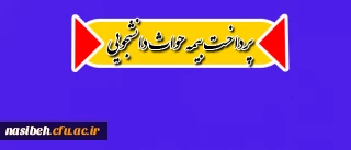 قابل توجه کلیه دانشجویان کارشناسی پیوسته:

15 آذر ماه95 آخرین مهلت ثبت نام بیمه حوادث دانشجویی