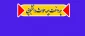 قابل توجه کلیه دانشجویان کارشناسی پیوسته:

25 آبان ماه95 آخرین مهلت ثبت نام بیمه حوادث دانشجویی 2