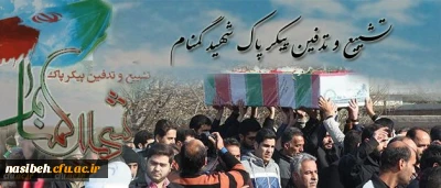 با حضور مسئولان استان و دانشگاه فرهنگیان برگزار شد:

تشییع پیکر پاک شهید گمنام در پردیس شهید مفتح شهرری