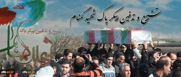 با حضور مسئولان استان و دانشگاه فرهنگیان برگزار شد:

تشییع پیکر پاک شهید گمنام در پردیس شهید مفتح شهرری 2