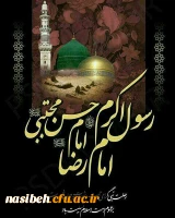 رحلت نبی اکرم(ص), سلاله پاک ایشان امام حسن مجتبی(ع) و امام رضا (ع) تسلیت باد