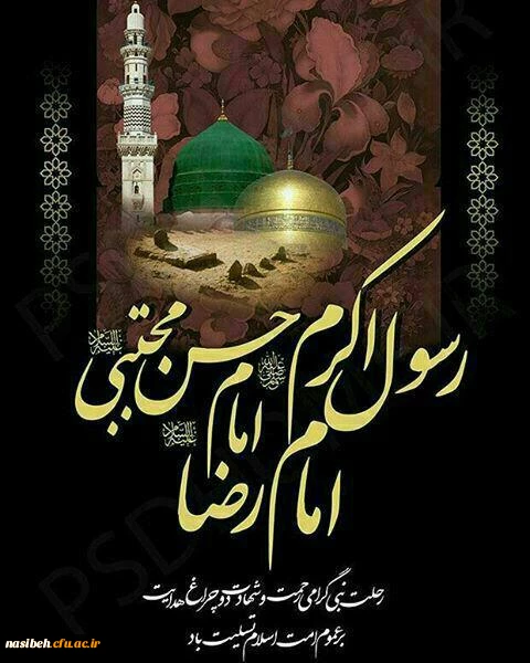 رحلت نبی اکرم(ص), سلاله پاک ایشان امام حسن مجتبی(ع) و امام رضا (ع) تسلیت باد