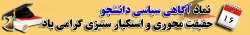 16 آذر روز دانشجو برتمامی دانشجویان استکبار ستیز گرامی باد.