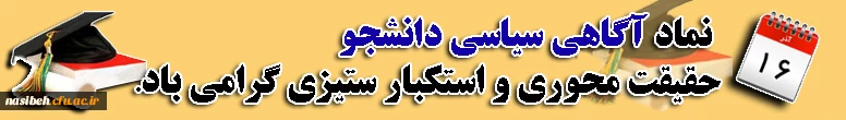16 آذر روز دانشجو برتمامی دانشجویان استکبار ستیز گرامی باد.