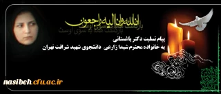 کل من علیها فان و یبقی وجه ربک ذو الجلال و الاکرام:

پیام تسلیت ضایعه ناگهانی در گذشت دانشجوی شهید شرافت تهران